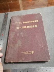 精装本 1950年 中国纺织染工作者协会主办纺织技术补习学校 第一届毕业纪念册
