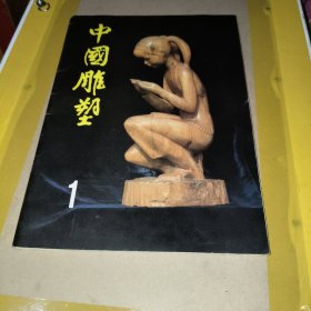 中国雕塑1