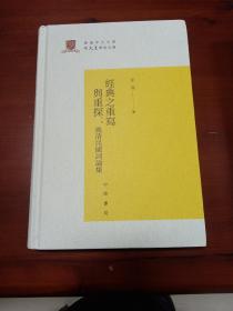 经典之重写与重探：晚清民国词论集/香港中文大学中文系学术文库