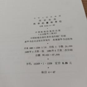 中华人民共和国国家标准
热学的量和单位
GB 3102.4-82