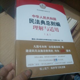 《中华人民共和国民法典总则编理解与适用》（上下）