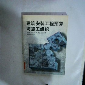 建筑安裝工程預算與施工組織
