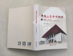 井冈山革命博物馆志 （2006-2018）