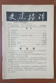 灯谜旧刊：文虎摘锦（总第10-11期）