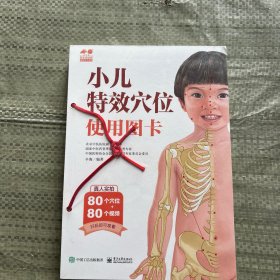 小儿特效穴位使用图卡