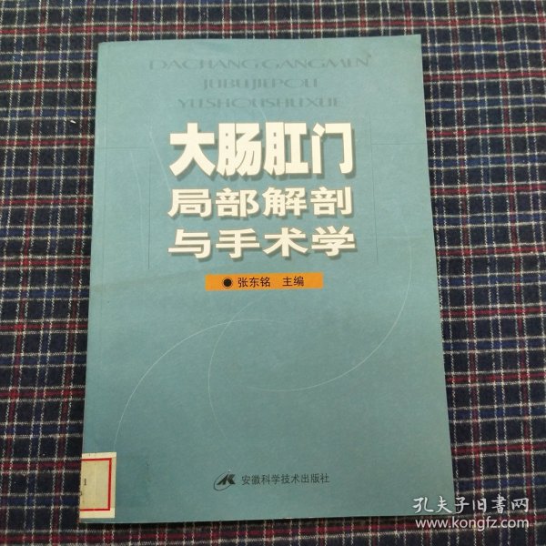 大肠肛门局部解剖与手术学（第3版）