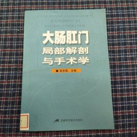 大肠肛门局部解剖与手术学（第3版）