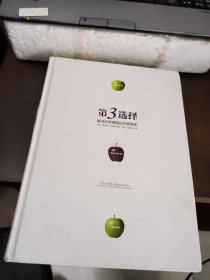 第3选择：解决所有难题的关键思维