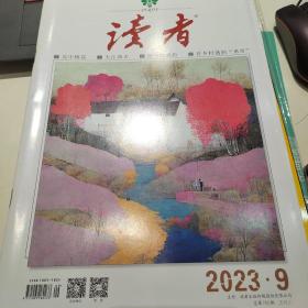 读者 2023.9