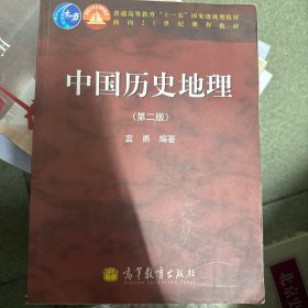 中国历史地理（第二版）