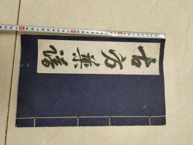 古方药谱各种药丸的配方
