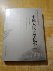 中国人民大学纪事（1937—2007）（上卷）