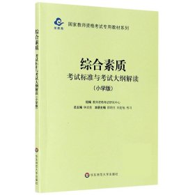 2020系列 小学版 大纲·综合素质 考试标准及考试大纲解析