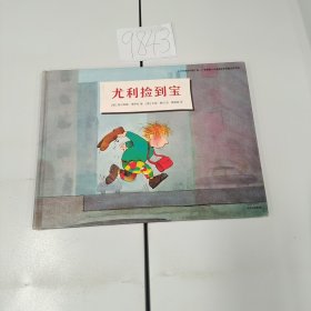 尤利捡到宝［精装］