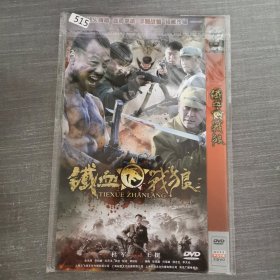 515影视光盘DVD：铁血战狼 二张光盘简装