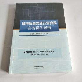 城市轨道交通行业合规实务操作指南