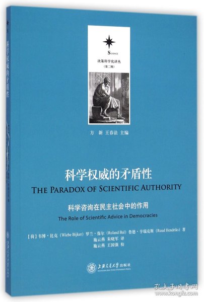 决策科学化译丛（第二辑）·科学权威的矛盾性：科学咨询在民主社会中的作用