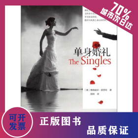單身婚禮/(美)梅瑞迪絲.顧思坦 9787541135347