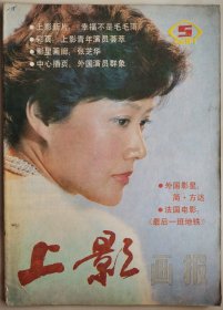 1987年第5期《上影画报》（封面：吴竞，封底：张闽）