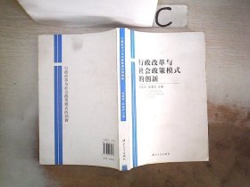 行政改革与社会政策模式的创新。