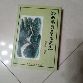 湘西苗民革屯史志
