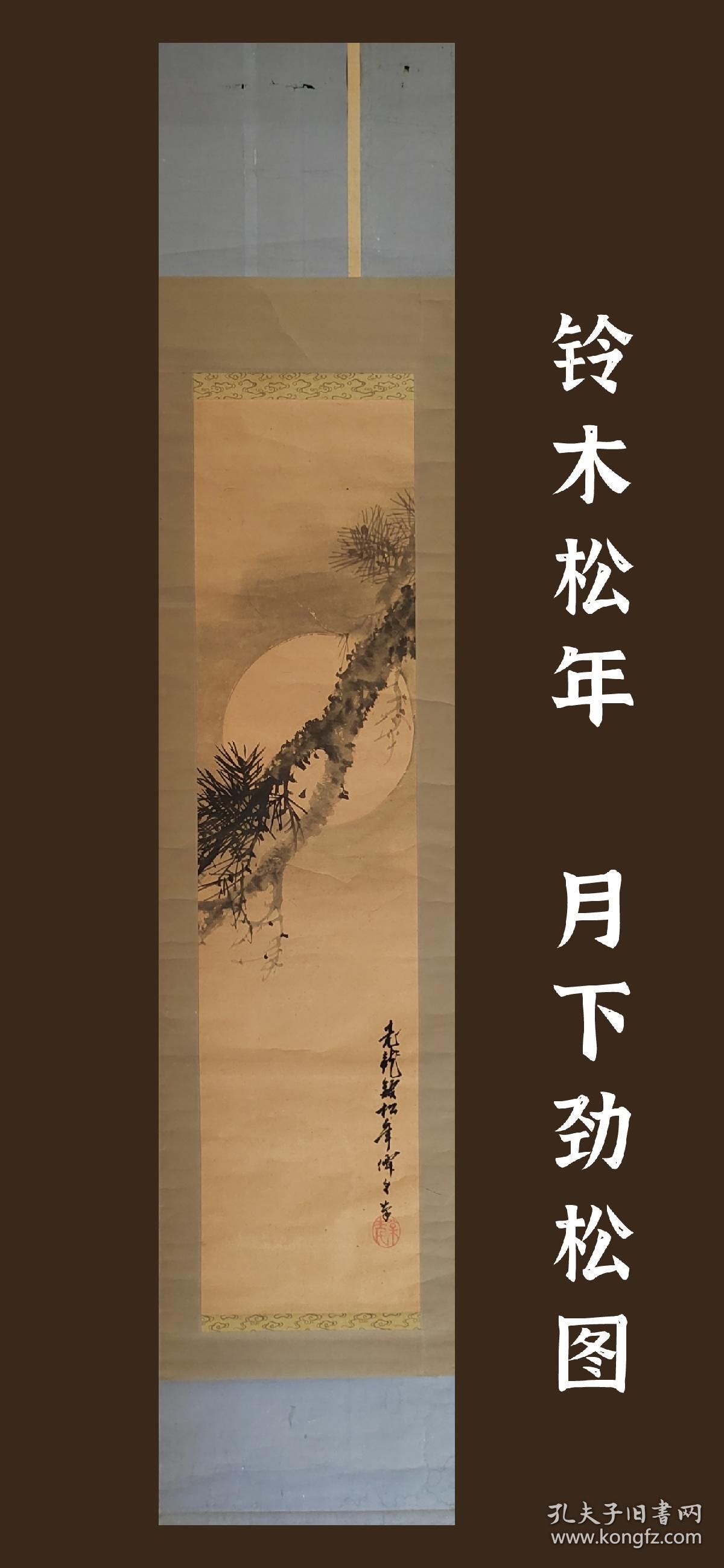 铃木松年（1848-1918）月下劲松图 手绘 古笔 茶挂 南画 日本画 挂轴 国画 文人画 古画 老画 茶室