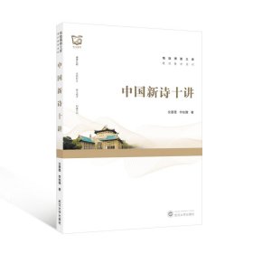 中国新诗十讲 9787307247963