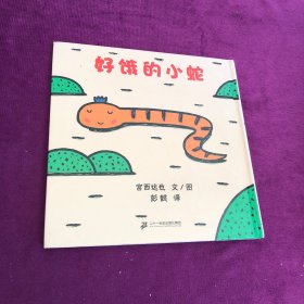 好饿的小蛇：蒲蒲兰绘本馆