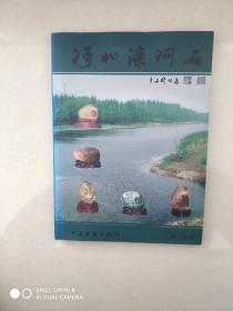 河北滦河石   画册