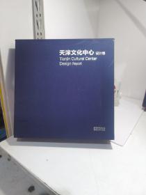 天津文化中心   设计卷（盒装上下卷 全2册）9787507426908）