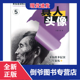 真人頭像/素描基礎(chǔ)核心訓(xùn)練 9787534444289