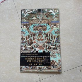中国古代壁画经典高清大图系列：敦煌莫高窟第148窟·药师经变（盛唐）