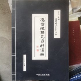 诗经村乡文化丛书：冯国璋研究资料汇编等四册合售 P69