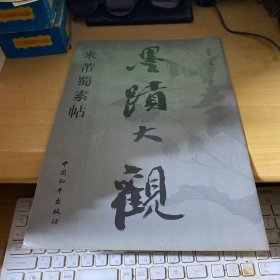 墨迹大观.王羲之兰亭序