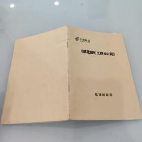 邮政储汇工作60问