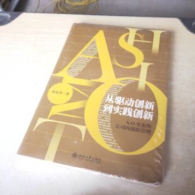 从驱动创新到实践创新 AO史密斯公司的创新管理