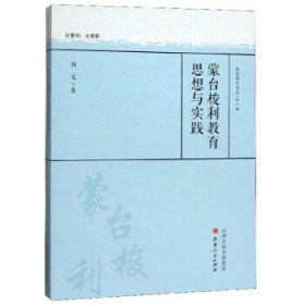 蒙台梭利教育思想与实践/教育薪火书系 普通图书/小说 刘文 著 山西人民出版社 9787203109280