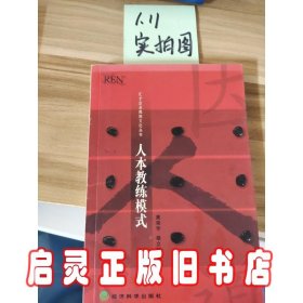 人本教练模式