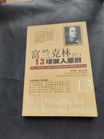 富兰克林的13项做人原则