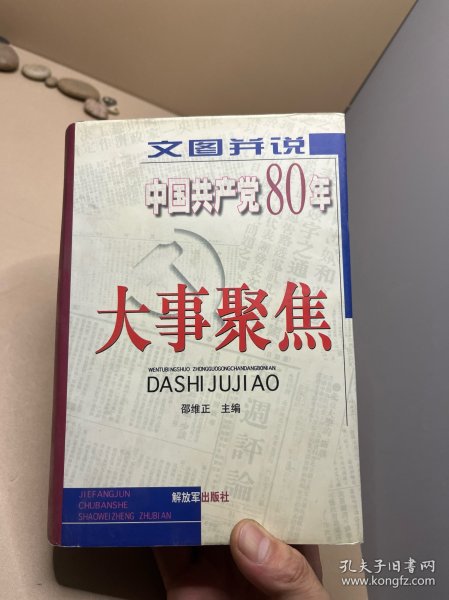 文图并说中国共产党80年大事聚焦