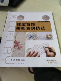 珠宝首饰绘画表现技法/新视域·中国高等院校珠宝首饰设计专业“十三五”重点规划教材