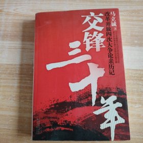 交锋三十年：改革开放四次大争论亲历记