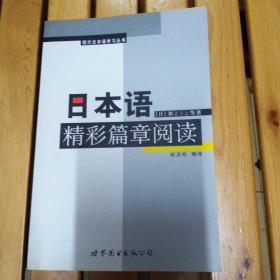 日本语精彩篇章阅读