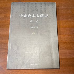 中国写本大藏经研究