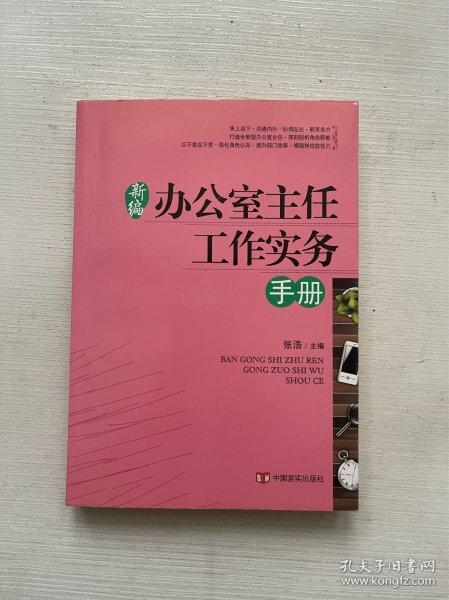 新编办公室主任工作实务手册