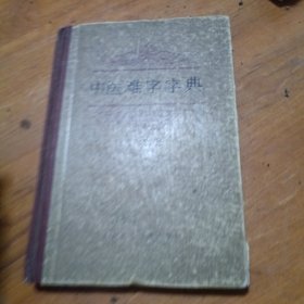 中医难字字典