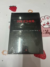 国家竞争优势（下）