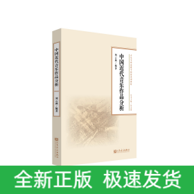 中國近代音樂作品分析