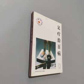 足療治百病