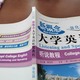 新概念大学英语听说教程（强化篇）